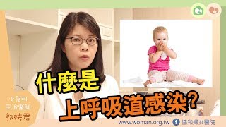 媽咪教室─新生兒常見問題：上呼吸道感染