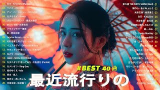 【広告なし】有名曲J-POPメドレー || 邦楽 ランキング 2024 🎶🎶日本最高の歌メドレー || 優里、YOASOBI、LiSA、 あいみょん、米津玄師 、宇多田ヒカル、ヨルシカ