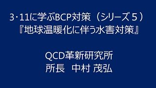 3･11に学ぶBCP対策 〈シリーズ）「地球温暖化に伴う水害対策」