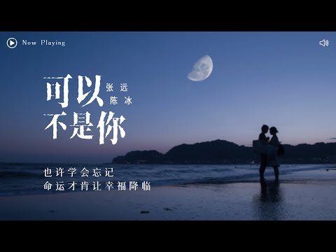 [ 动态歌词Lyrics ] 张远-《可以不是你》『 也许学会忘记  命运才肯让幸福降临 』