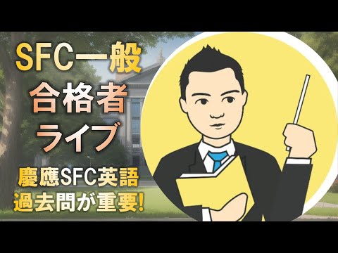 合格者と語る! 慶應SFC一般入試の英語は過去問が重要!