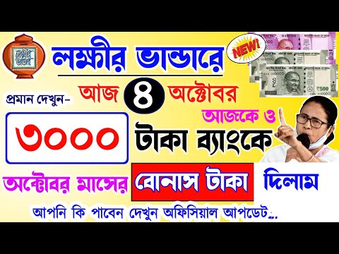 lokkhi Bhandar October payment date | October payment update| অক্টোবর মাসে আজকেও ৩০০০ টাকা ঢুকলো...