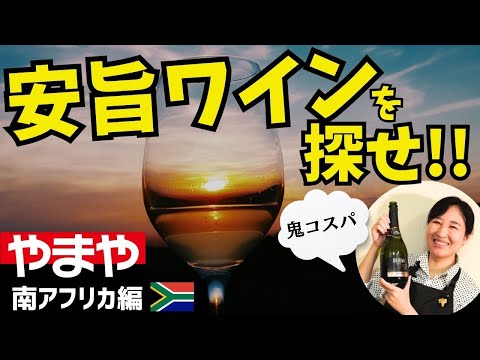 【1,500円以下】安旨ワインを探せ！やまや編【#南アフリカワイン 】鬼コスパ｜ワイン初心者さんにも！家飲みに！ソムリエおすすめお手頃ワイン #南ア #wine