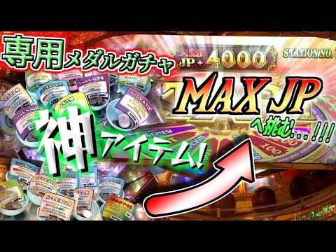 【神アイテム】チート級のガチャチケットを駆使してMAXゾーンJP獲得に挑む！！【メダルゲーム / グランドクロスレジェンド】