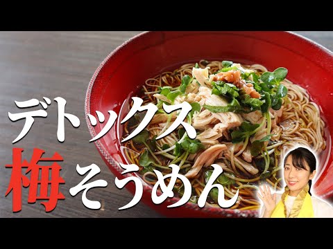 【10分】火を使わないデトックス梅そうめんレシピ【糖質制限レシピ】