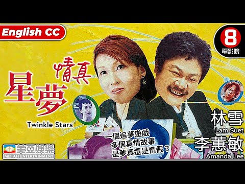 林雪X李蕙敏 整蛊真人秀｜星夢情真 (Twinkle Stars)｜李蕙敏｜林雪｜葉佩雯｜陳穎妍｜林超榮｜粵語中英字｜8號電影院 HK Movie｜美亞｜2005