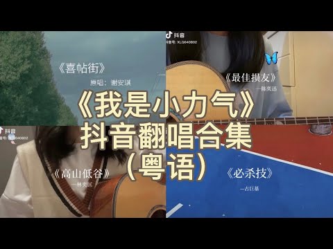 抖音翻唱合集（粤语）-《我是小力气》