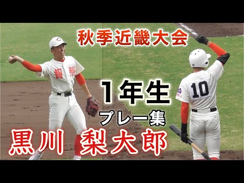 『黒川 梨大郎 智辯和歌山1年生』プレー集 神戸学院大附•滋賀学園戦秋季近畿大会