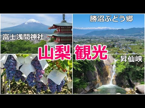 【山梨観光】自然と美味しい食べ物を満喫する旅