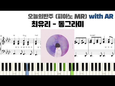 최유리 - 동그라미 피아노 반주 with AR | piano sheet | cover | ピアノ楽譜 | 피아노 악보 | 코드 카피