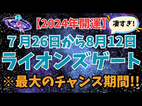 【※超重要】ライオンズゲートで運命を変える！エネルギーを受け取る究極の方法6つ