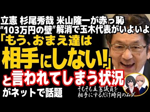 立憲民主党が玉木代表に相手されず赤っ恥w米山隆一、杉尾秀哉が１０３万円の壁引き上げを批判も玉木代表が無視・・・