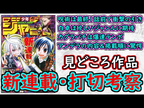 【wj43】呪術廻戦は最終１話前に衝撃の引き！カグラバチは爆速テンポ！アンデラの内容＆掲載順に驚愕！少年ジャンプ厳選作品感想＆打ち切り予想【ゆっくり解説】