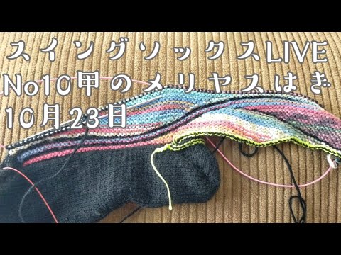 【編み物ライブ🎤】No10スイングソックス甲のメリヤスはぎ🧶live