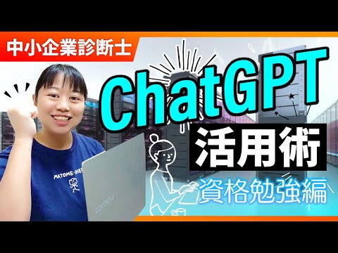 【中小企業診断士】ChatGPT活用術 資格勉強編_第287回