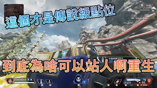 【明和】這才叫狙點，你這輩子都想不到的傳說級點位【APEX】