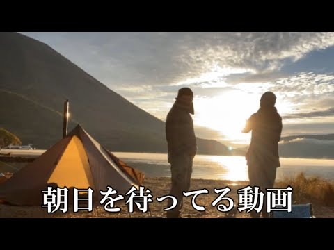 キャンプ  癒される日光 中禅寺湖 キャンプ 【朝日を待ってる二人動画】