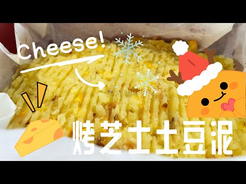 【ASMR】 土豆泥圣诞节食谱就这样做吧，健康主食越吃越瘦哦！ #圣诞节食谱 #merrychristmas @momoleesy