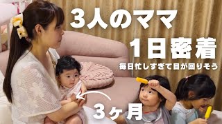 【生後３ヶ月】３人のママ朝から朝まで１日密着