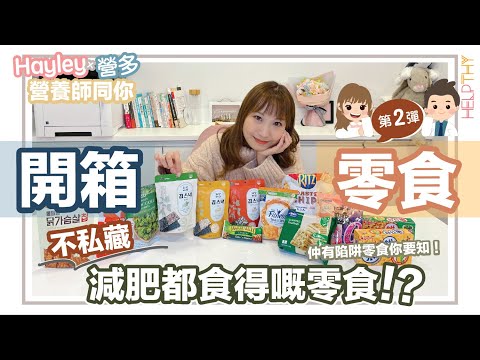 營養師Hayley開箱EP05｜5款減肥都可以食嘅零食🧡仲有教你避開「有伏味」零食⁉️