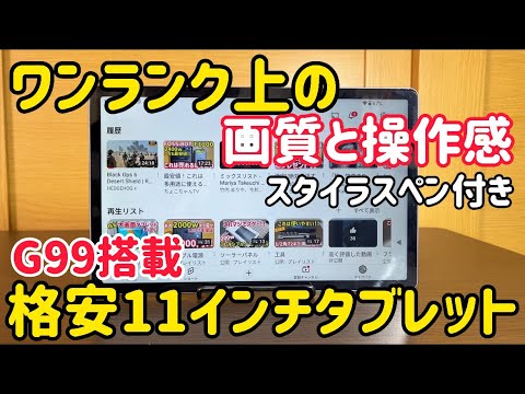 これは良いぞ！Hellio G99搭載 11インチ高画質タブレット BekoQurd T4