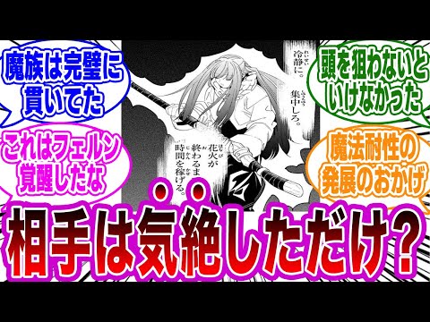 【最新137話】「フェルンの攻撃の違和感」に気付いたネットの反応集【葬送のフリーレン】