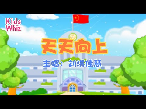 天天向上 | 最新儿歌童谣 | 中文经典儿歌 | 卡通动画 | 开心儿歌 | Chinese kids nursery rhymes | Learn Chinese | Kids Whiz