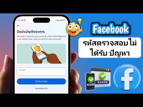 แก้ไข Facebook ไม่ส่งรหัส SMS 2024 | ไม่ได้รับรหัสยืนยันตัวตน facebook 2 ปัจจัย