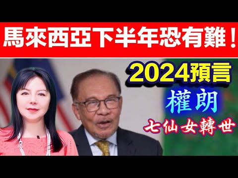 馬來西亞2024年經濟 國運預言｜權朗｜2024年90個神準預言 樣樣中玄學家｜2023年137個神準預言 全成真