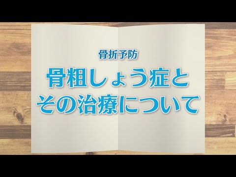 【KTN】週刊健康マガジン　骨折予防～骨粗しょう症とその治療について～