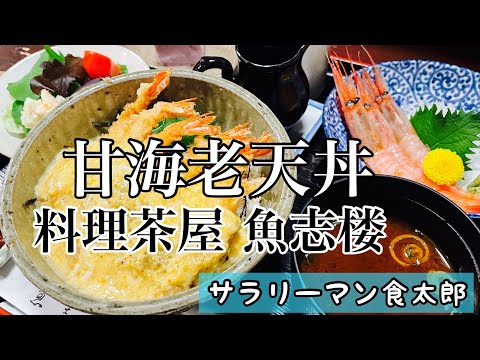 【孤独のグルメ案内】あのタモリさんも感動した絶品甘エビ料理 老舗料亭「魚志楼うおしろう」三国