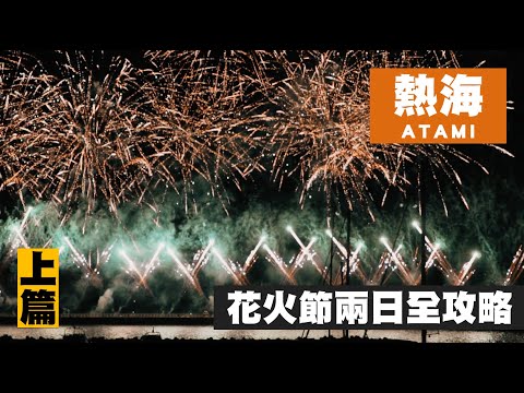 【東京自由行-熱海花火節 上篇】總算是看到日本的花火節啦！人生小解鎖  Ep.99 JUMP NBJ & Sherry