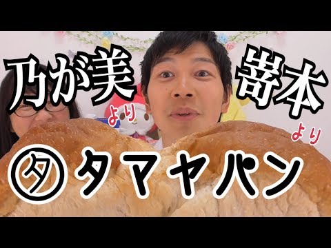 【食パン】乃が美、嵜本もいいけど、オススメの高級食パンはこれ！！タマヤパン♫天然酵母パン！