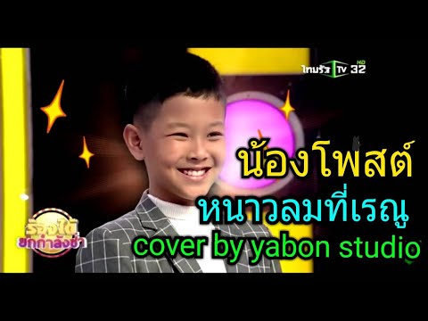 หนาวลมที่เรณู [ Cover by YABON & น้องโพสต์ ] เพลงนี้้ทำขึ้นเพื่ออนุรักษ์