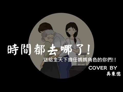 母親節遲來的祝福~時間都去哪了(COVER BY DONG YI)