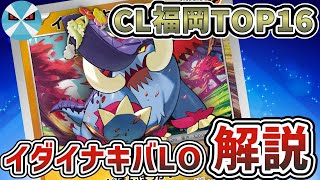 【ポケカ日本一】福岡CLで快進撃！環境を破壊したイダイナキバLOを徹底解説！！！