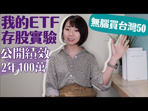 2年超過100萬！我的ETF存股實驗「無腦買台灣50」　績效好驚人｜懶錢包LazyWallet