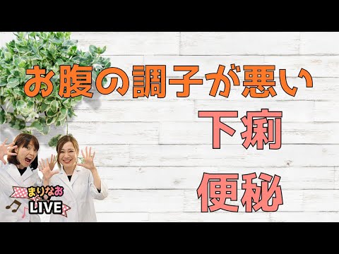 お腹の調子が悪い　下痢　便秘