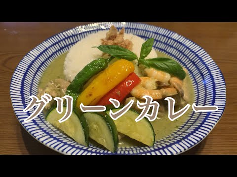 親子で料理❗️長男と👌グリーンカレーを作ってみました♪ 【第226回】