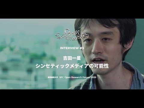 OPEN EXPERIMENTS INTERVIEW#3 「シンセティックメディアの可能性」吉田一星