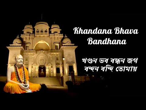 Khandana Bhava Bandhana | খণ্ডন ভব বন্ধন জগ বন্দন বন্দি তোমায় | Sri Ramakrishna Arati at Belur Math