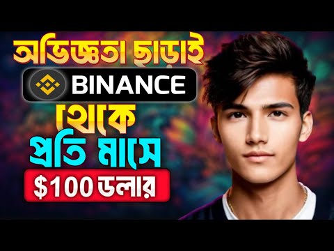 Binance থেকে প্রতি মাসে ১০০$ ইনকাম || How to Make Money From Binance || Online Income