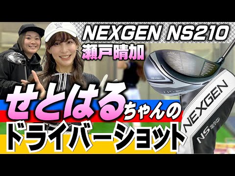 【瀬戸晴加(せとはる)ちゃんのドライバーショット】元祖ドラコン王の安楽拓也と全く同じドライバーNEXGEN NS210で200ヤード超えチャレンジ！