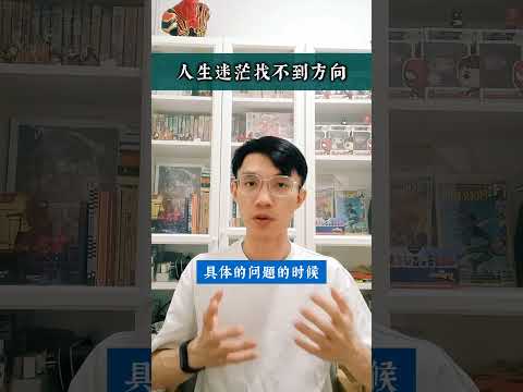 #60秒心理学:【现在的人生更加迷茫，找不到方向?】