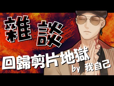 【雜談】這禮拜開始回歸剪片地獄，果然還是這樣忙碌的生活適合我?【Atama Hikari光頭】 #台V #vtuber