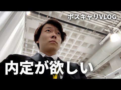 【密着VLOG】アメリカ留学生が就活イベント（ボスキャリ）で内定を狙った結果... | ボスキャリ | アメリカ留学生