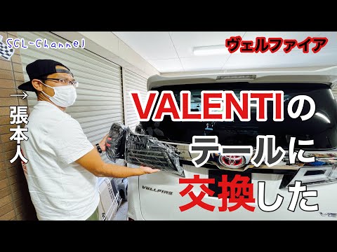 【ヴェルファイア】エスティマのテールユニット交換に触発された人の末路【VALENTI】