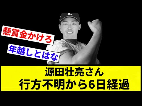 【配達してるんか？】源田壮亮さん、行方不明から6日経過 【プロ野球反応集】【2chスレ】【なんG】