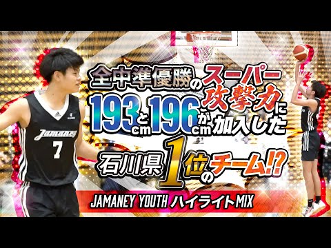 全中準優勝のスーパー攻撃力に193cmと196cmが加入した石川県1位のチーム!?【Jamaney Youth ハイライトMIX】第5回まぐろさんカップ