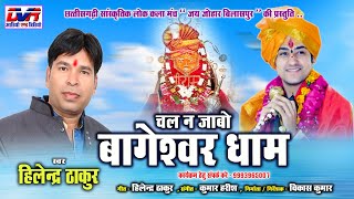 Chal Na Jabo Bageshwer Dham | Hilendra Thakur Cg Song | Bageshwar Dham Sharkar Live | Divya Darbar